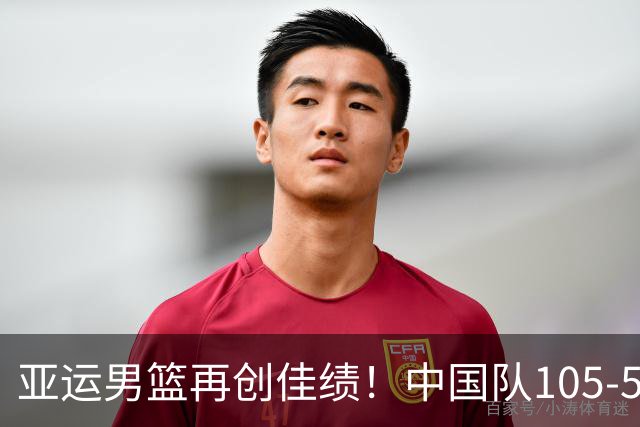 亚运男篮再创佳绩！中国队105-59大胜巴林 提前锁定四强资格