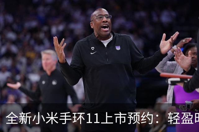 全新小米手环11上市预约：轻盈时尚、强大续航，起售价289元