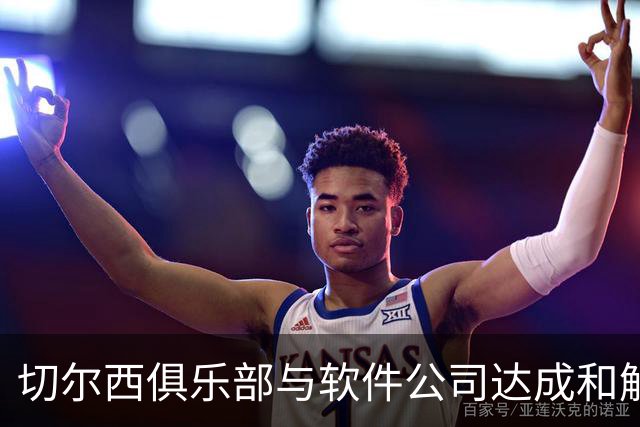 切尔西俱乐部与软件公司达成和解，商标纠纷得以解决