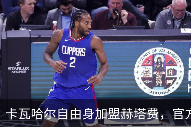 卡瓦哈尔自由身加盟赫塔费，官方公告即将发布