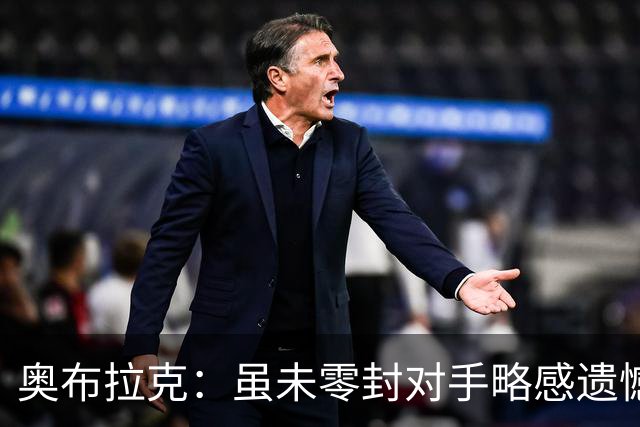 奥布拉克：虽未零封对手略感遗憾，但胜利令人振奋