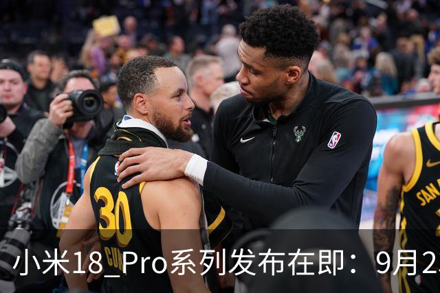 小米18 Pro系列发布在即：9月23日全新登场，性能惊艳