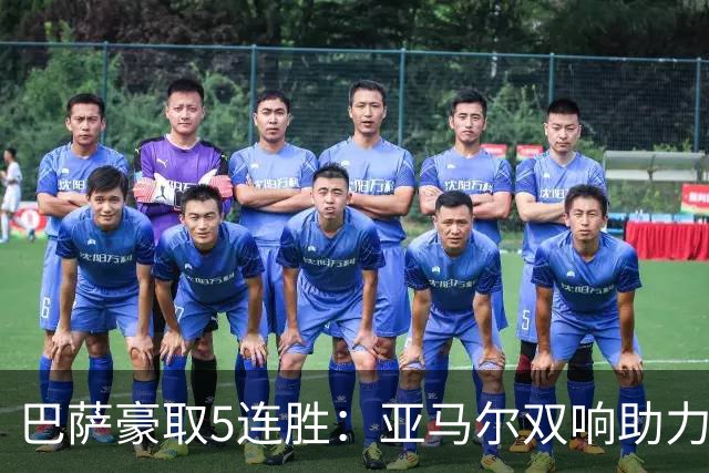 巴萨豪取5连胜：亚马尔双响助力领跑西甲