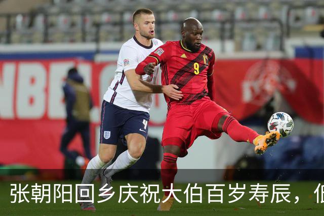 张朝阳回乡庆祝大伯百岁寿辰，低调氛围引发热议