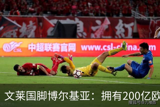 文莱国脚博尔基亚：拥有200亿欧资产的自由球员寻求新机会