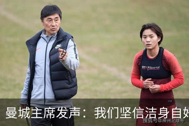 曼城主席发声：我们坚信洁身自好，迎接挑战