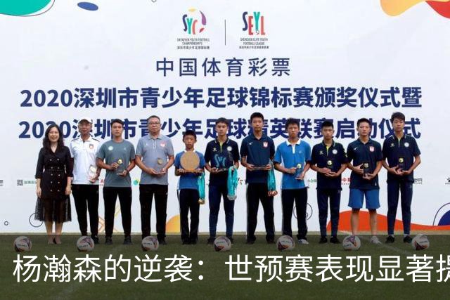 杨瀚森的逆袭：世预赛表现显著提升，NBA前途更加光明？