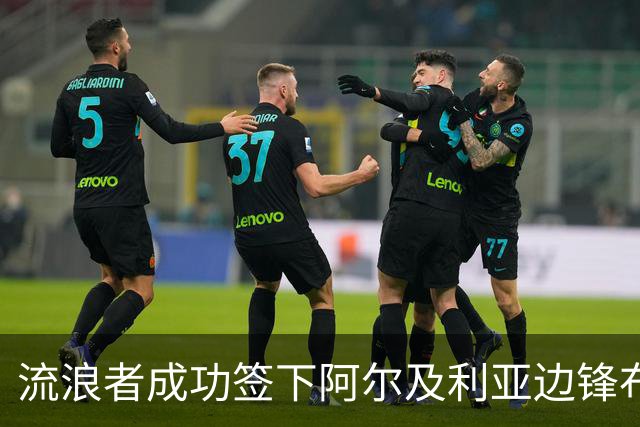 流浪者成功签下阿尔及利亚边锋布阿纳尼，助力球队进攻