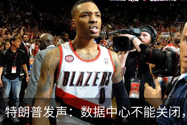 特朗普发声：数据中心不能关闭，否则利益流失至中国