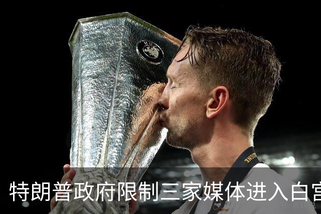 特朗普政府限制三家媒体进入白宫，法律辩护再引风波
