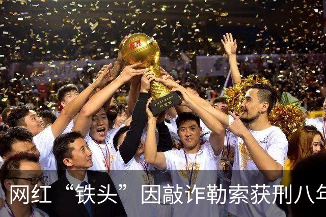 网红“铁头”因敲诈勒索获刑八年，昔日正义如今沦为黑幕