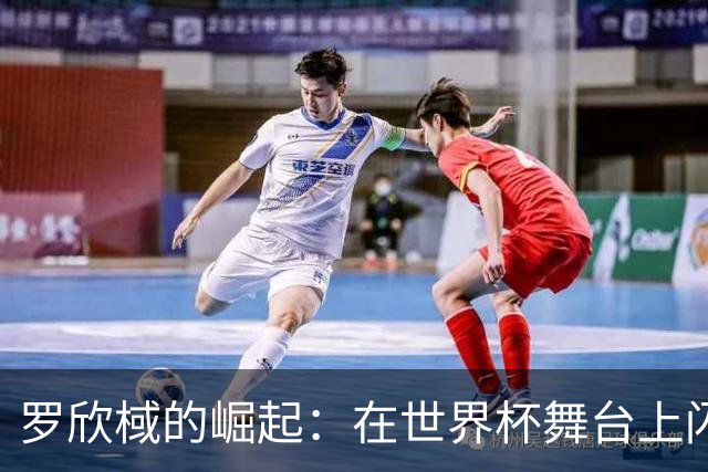 罗欣棫的崛起：在世界杯舞台上闪耀的女篮锋线新星