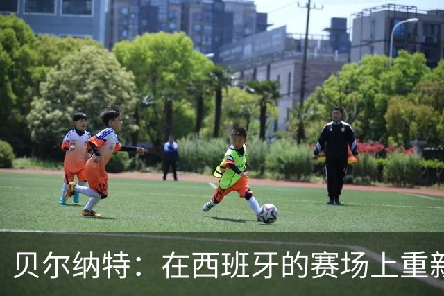 贝尔纳特：在西班牙的赛场上重新找回我的足球梦想