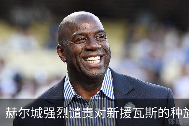 赫尔城强烈谴责对新援瓦斯的种族歧视行为
