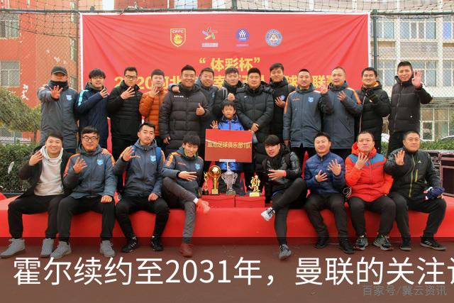 霍尔续约至2031年，曼联的关注让他更加坚定