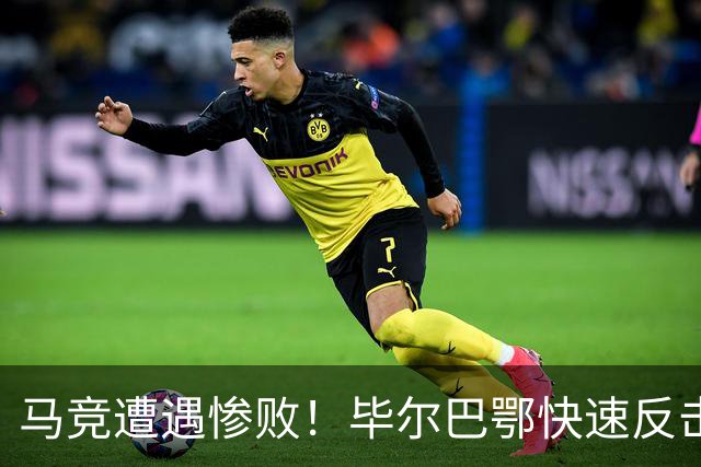 马竞遭遇惨败！毕尔巴鄂快速反击，桑塞特锁定胜局